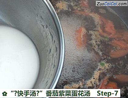“?快手汤?”番茄紫菜蛋花汤做法第七步骤