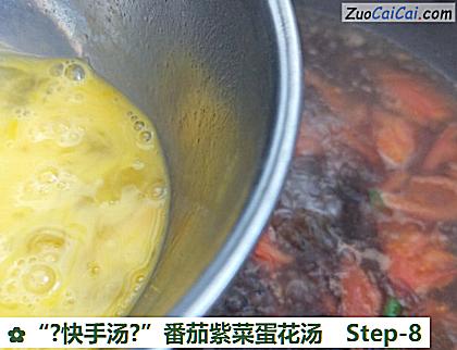 “?快手汤?”番茄紫菜蛋花汤做法第八步骤