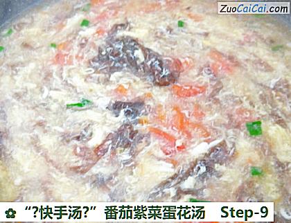 “?快手汤?”番茄紫菜蛋花汤做法第九步骤