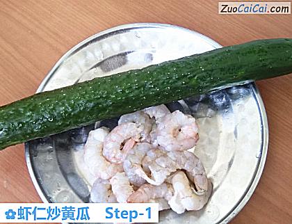 虾仁炒黄瓜做法第一步骤