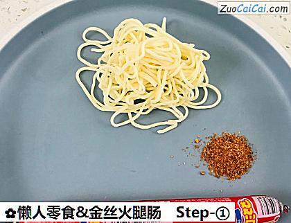 懒人零食&金丝火腿肠做法第一步骤