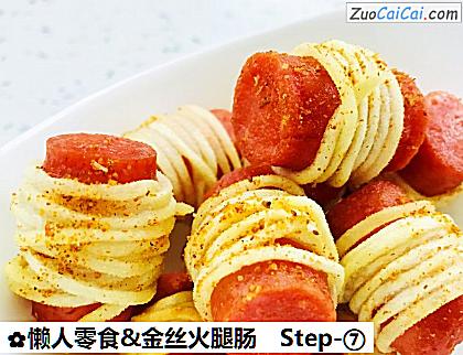 懒人零食&金丝火腿肠做法第七步骤