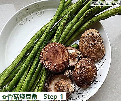 香菇烧豆角做法第一步骤