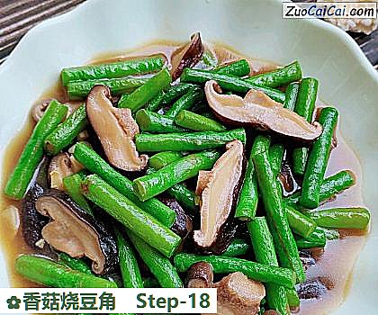香菇烧豆角做法第十八步骤