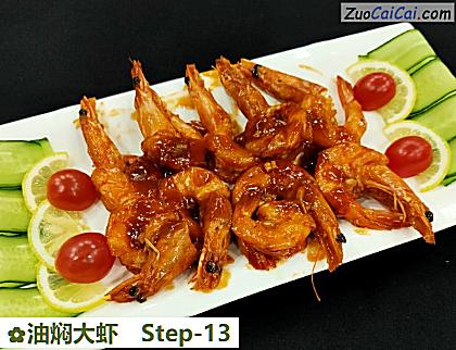 油焖大虾做法第十三步骤