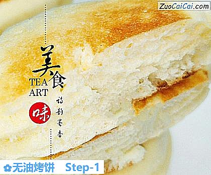 无油烤饼做法第一步骤