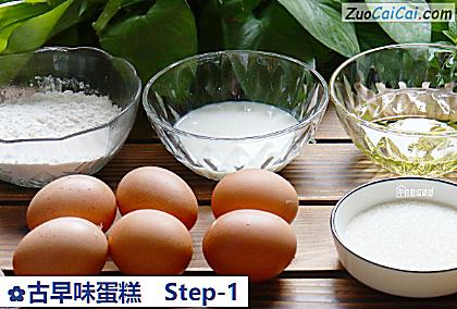 古早味蛋糕做法第一步骤