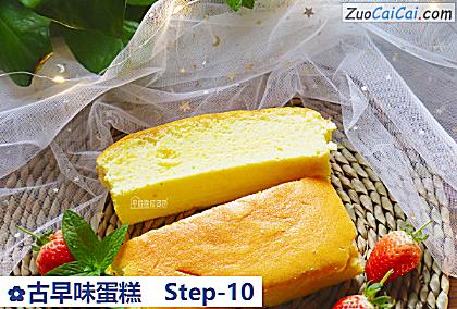 古早味蛋糕做法第十步骤