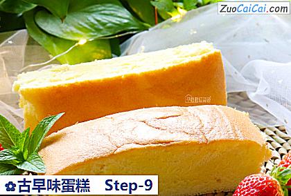 古早味蛋糕做法第九步骤