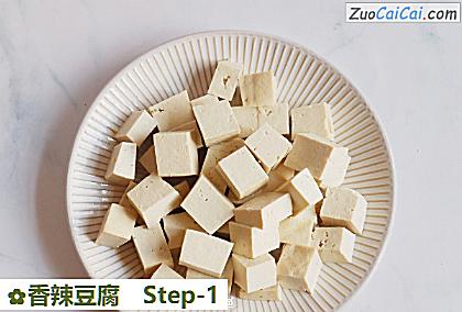 香辣豆腐做法第一步骤
