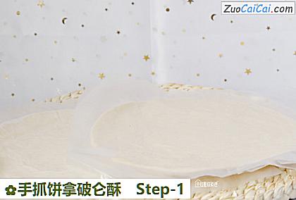 手抓饼拿破仑酥做法第一步骤