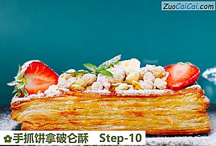 手抓饼拿破仑酥做法第十步骤