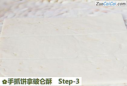 手抓饼拿破仑酥做法第三步骤