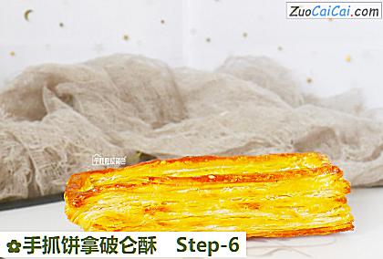 手抓饼拿破仑酥做法第六步骤