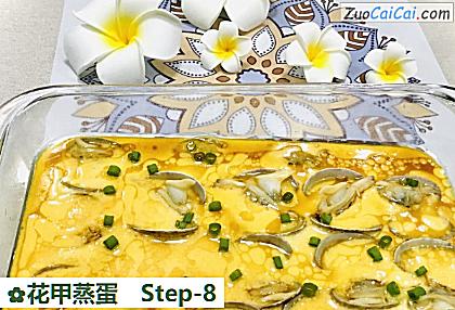 花甲蒸蛋做法第八步骤