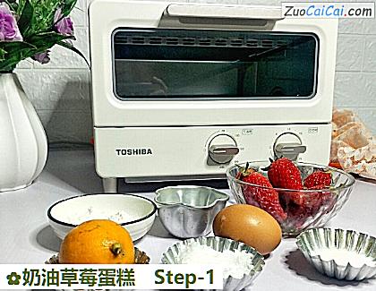 奶油草莓蛋糕做法第一步骤