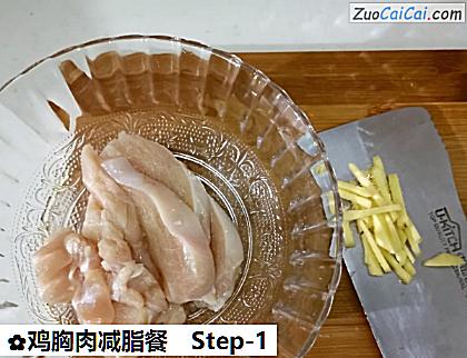 鸡胸肉减脂餐做法第一步骤