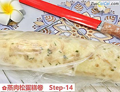 蒸肉松蛋糕卷做法第十四步骤