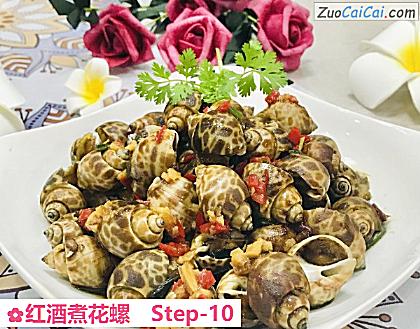 红酒煮花螺做法第十步骤