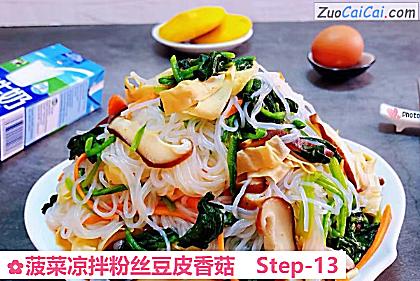 菠菜凉拌粉丝豆皮香菇做法第十三步骤
