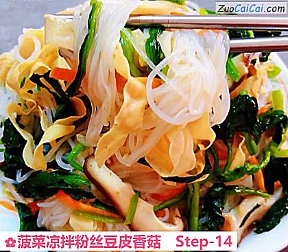 菠菜凉拌粉丝豆皮香菇做法第十四步骤