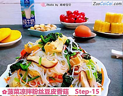 菠菜凉拌粉丝豆皮香菇做法第十五步骤