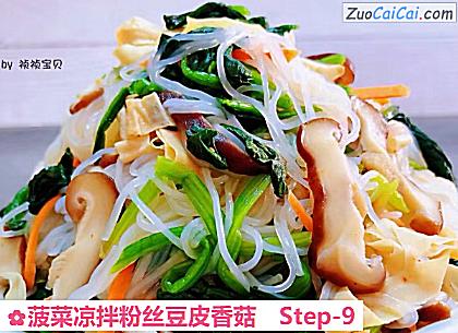菠菜凉拌粉丝豆皮香菇做法第九步骤