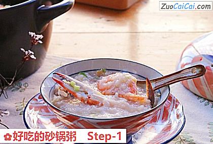 好吃的砂锅粥做法第一步骤