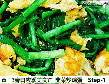 “?春日应季美食?”韭菜炒鸡蛋做法第一步骤