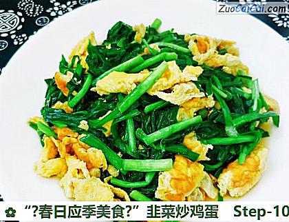 “?春日应季美食?”韭菜炒鸡蛋做法第十步骤