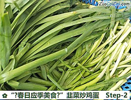 “?春日应季美食?”韭菜炒鸡蛋做法第二步骤