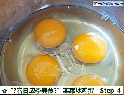 “?春日应季美食?”韭菜炒鸡蛋做法第四步骤