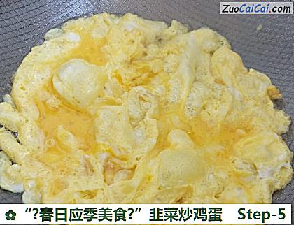 “?春日应季美食?”韭菜炒鸡蛋做法第五步骤