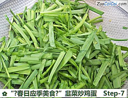 “?春日应季美食?”韭菜炒鸡蛋做法第七步骤
