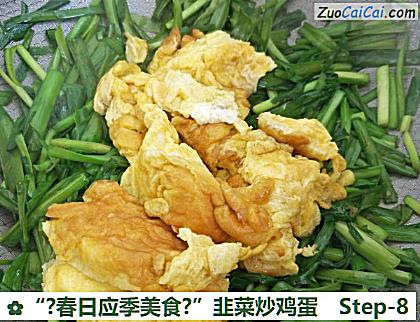 “?春日应季美食?”韭菜炒鸡蛋做法第八步骤