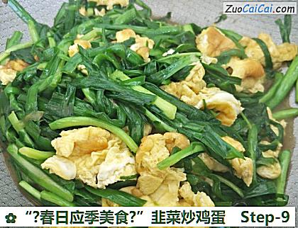 “?春日应季美食?”韭菜炒鸡蛋做法第九步骤