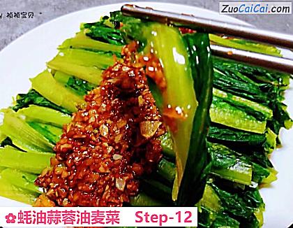 蚝油蒜蓉油麦菜做法第十二步骤