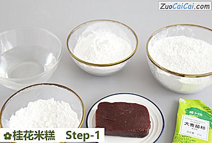 桂花米糕做法第一步骤