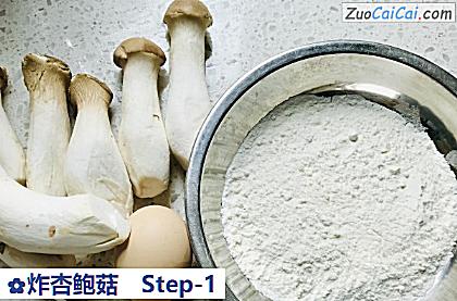 炸杏鲍菇做法第一步骤