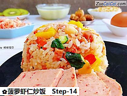 菠萝虾仁炒饭做法第十四步骤