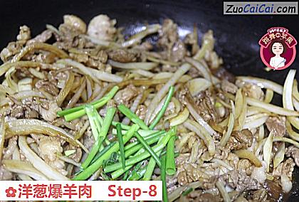 洋葱爆羊肉做法第八步骤