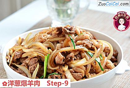洋葱爆羊肉做法第九步骤