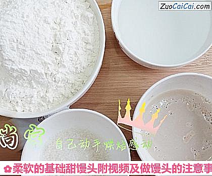 柔软的基础甜馒头附视频及做馒头的注意事项做法第一步骤