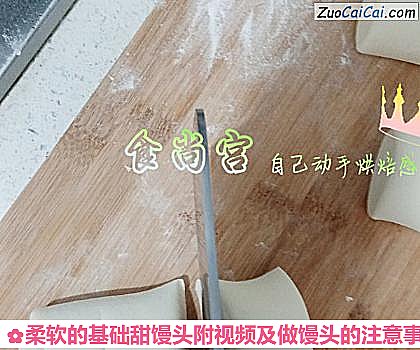 柔软的基础甜馒头附视频及做馒头的注意事项做法第十五步骤