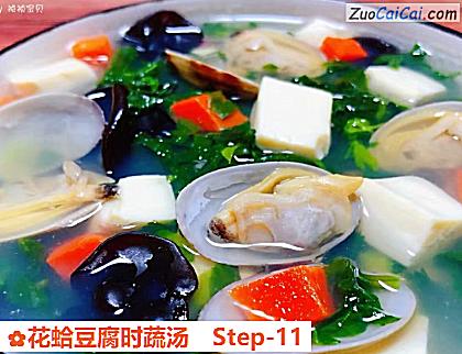花蛤豆腐时蔬汤做法第十一步骤