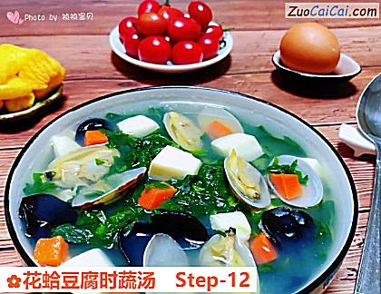 花蛤豆腐时蔬汤做法第十二步骤