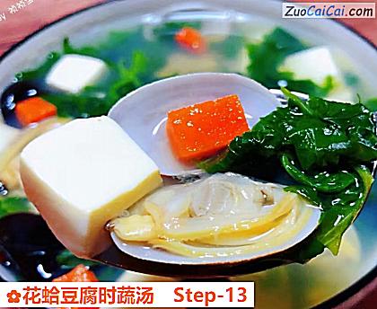 花蛤豆腐时蔬汤做法第十三步骤
