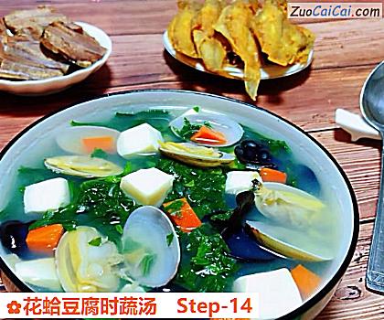 花蛤豆腐时蔬汤做法第十四步骤
