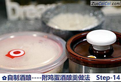 自制酒酿做法第十四步骤