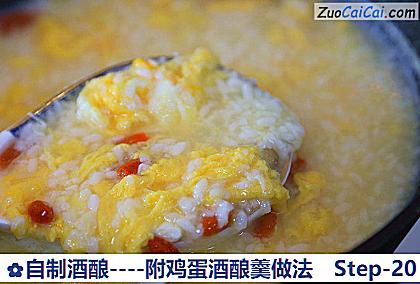 自制酒酿做法第二十步骤